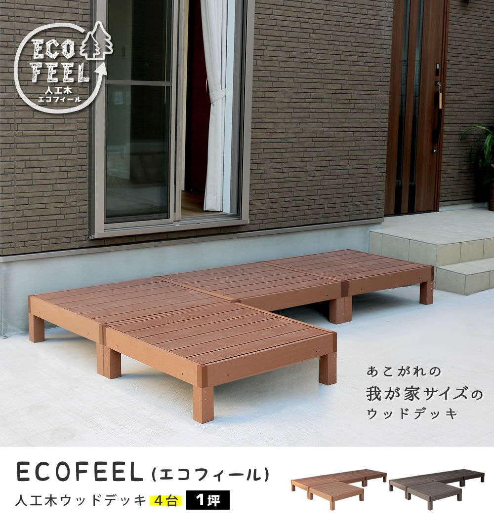 人工木ウッドデッキ ecofeel エコフィール 4台 PWDE-4P