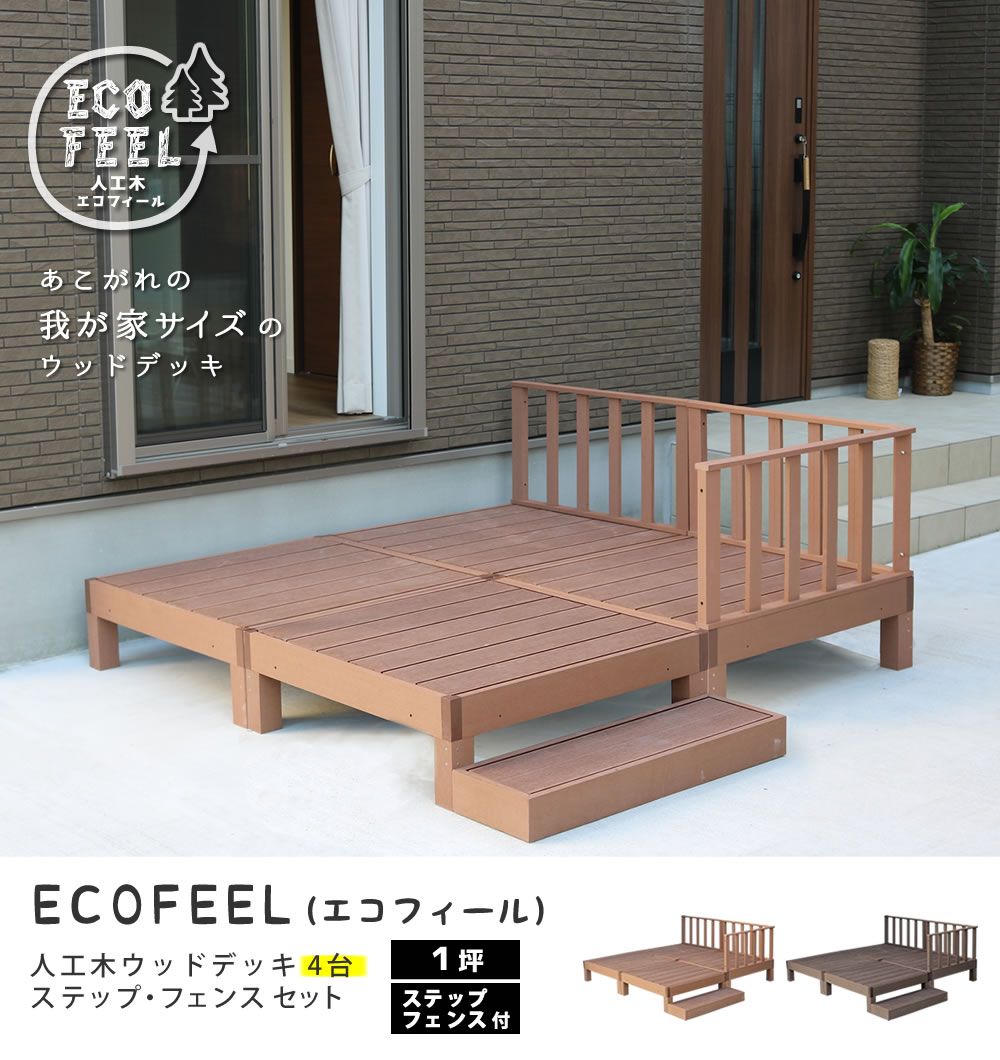 人工木ウッドデッキ ecofeel エコフィール 4台　ステップ・フェンスセット PWDE-4P-SFSET