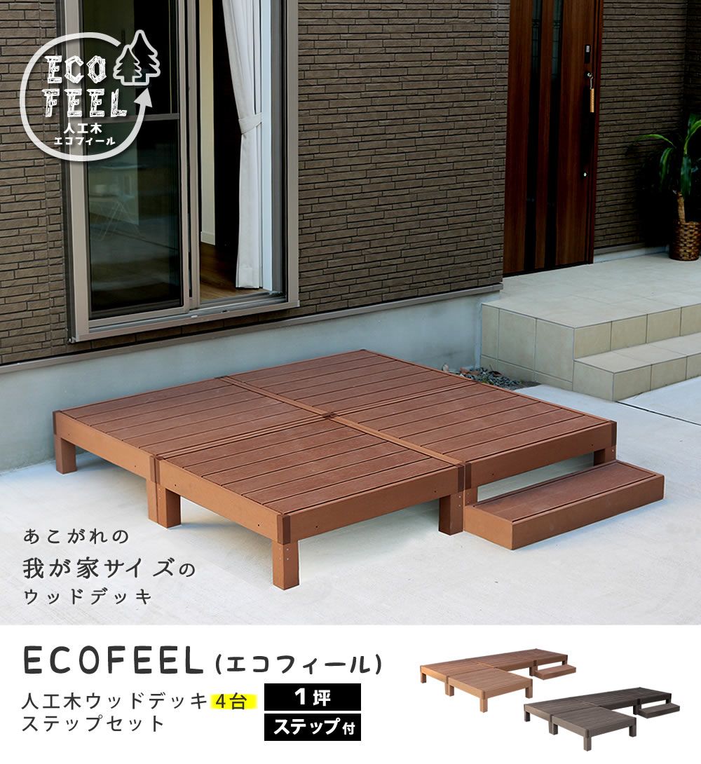 人工木ウッドデッキ ecofeel エコフィール 4台 ステップセット PWDE-4P-STP
