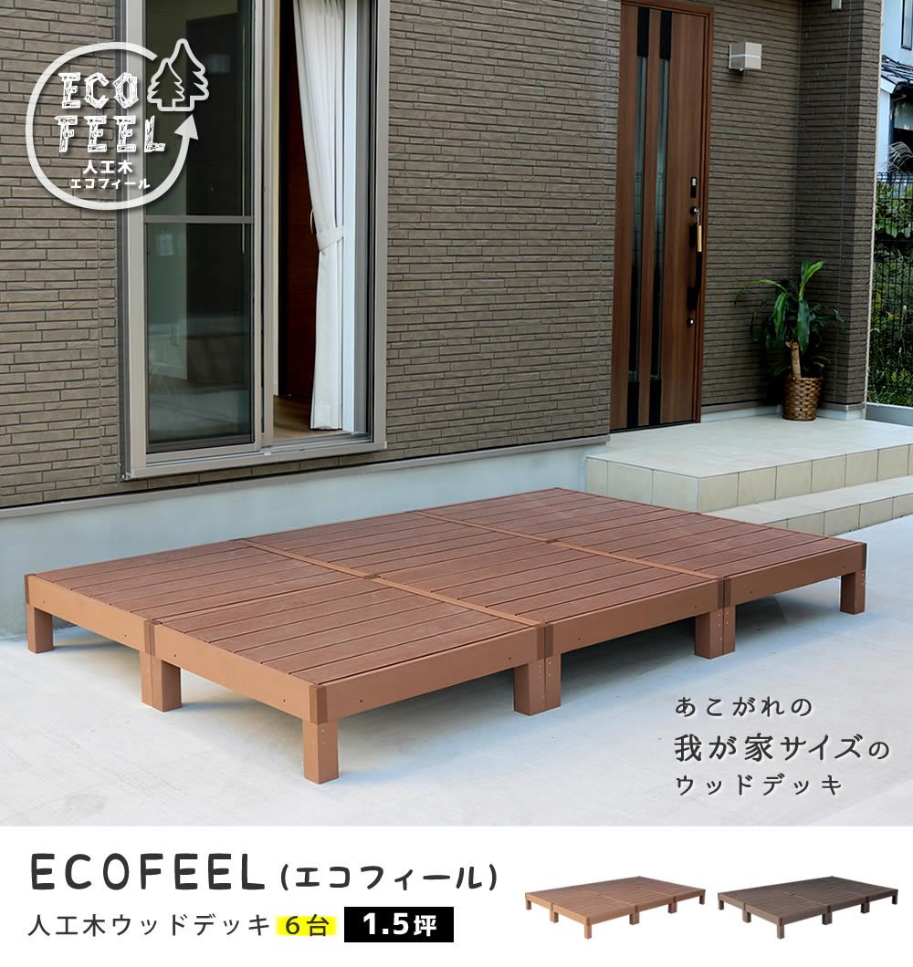人工木ウッドデッキ ecofeel エコフィール 6台 PWDE-6P