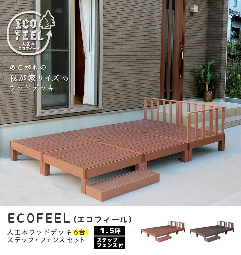 人工木ウッドデッキ ecofeel エコフィール 6台　ステップ・フェンスセット PWDE-6P-SFSET