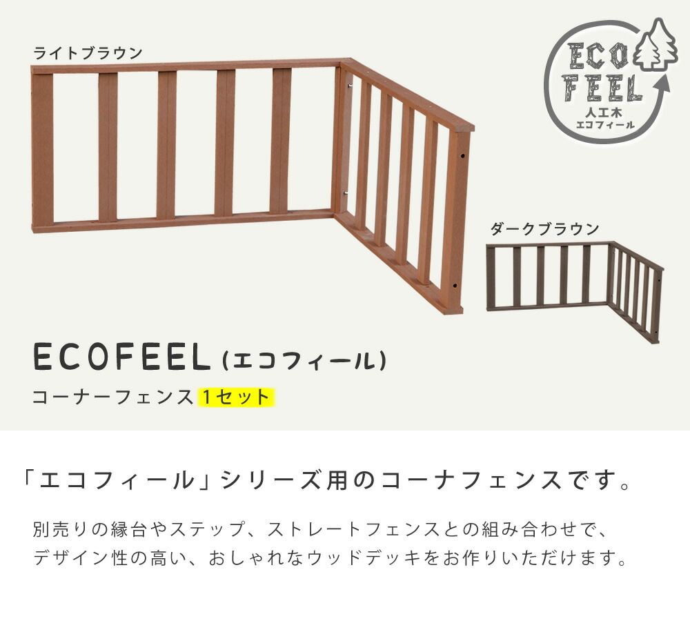 人工木ウッドデッキ ecofeel エコフィール 　コーナーフェンス PWDE-CN