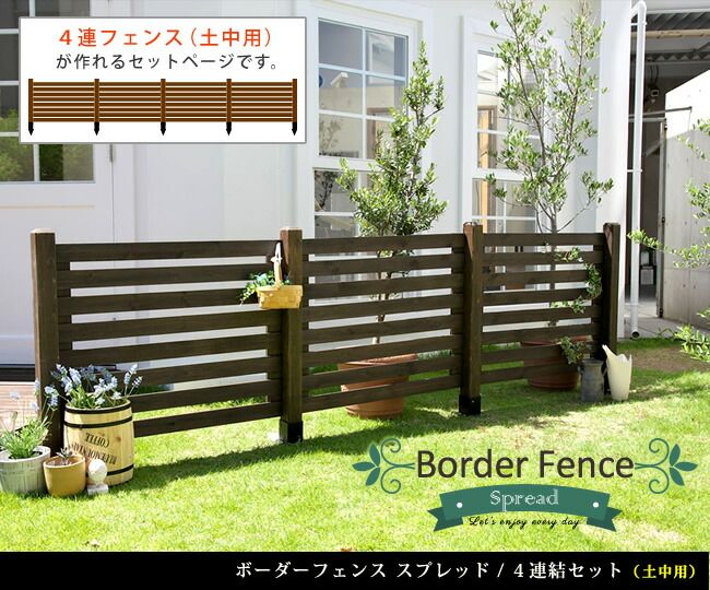 ボーダーフェンス スプレッド 土中４連結セットフェンス 木製フェンス ピケフェンス 天然木製 ガーデンフェンス ガーデニング 枠 柵 仕切り 目隠し 境目 クラシカル アンティーク トレリス ベランダ つる 薔薇 バラ 朝顔 園芸 ラティス