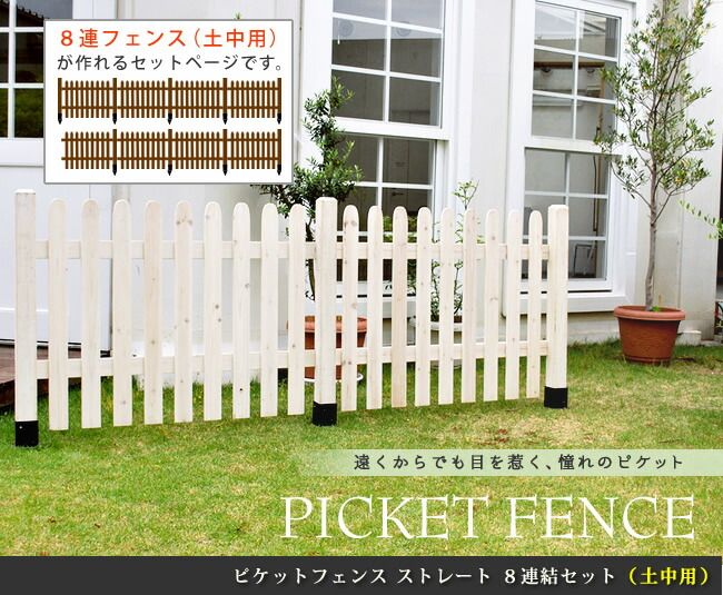 ピケットフェンス ストレート 土中８連結セットフェンス 木製フェンス ピケフェンス 天然木製 ガーデンフェンス ガーデニング 枠 柵 仕切り 目隠し 境目 クラシカル アンティーク トレリス ベランダ つる 薔薇 バラ 朝顔 園芸 ラティス