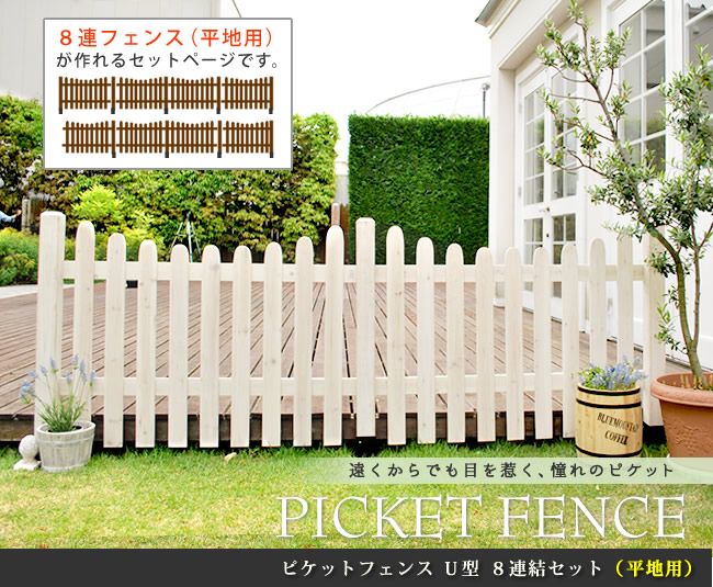 ピケットフェンス Ｕ型 平地８連結セットフェンス 木製フェンス ピケフェンス 天然木製 ガーデンフェンス ガーデニング 枠 柵 仕切り 目隠し 境目 クラシカル アンティーク トレリス ベランダ つる 薔薇 バラ 朝顔 園芸 ラティス
