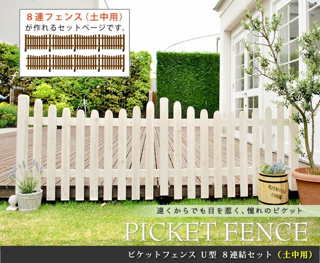 ピケットフェンス Ｕ型 土中８連結セットフェンス 木製フェンス ピケフェンス 天然木製 ガーデンフェンス ガーデニング 枠 柵 仕切り 目隠し 境目 クラシカル アンティーク トレリス ベランダ つる 薔薇 バラ 朝顔 園芸 ラティス