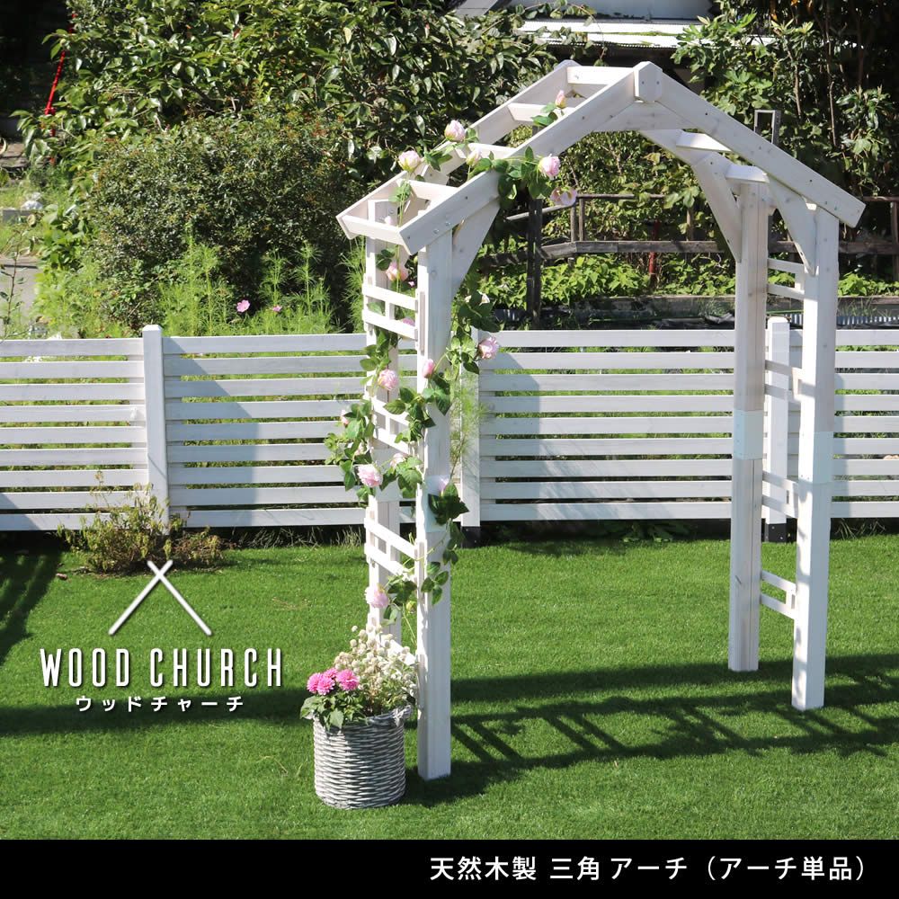 天然木製三角アーチ アーチ単品 WOOD CHURCH ウッドチャーチ アーチ 門 木製 diy キット つるバラ 薔薇 庭 入口 ホワイト ダークブラウン おしゃれ 北欧 ガーデニング 屋外 蔦 ガーデン家具 エクステリア ロマンチック トレリス ガーデンフ