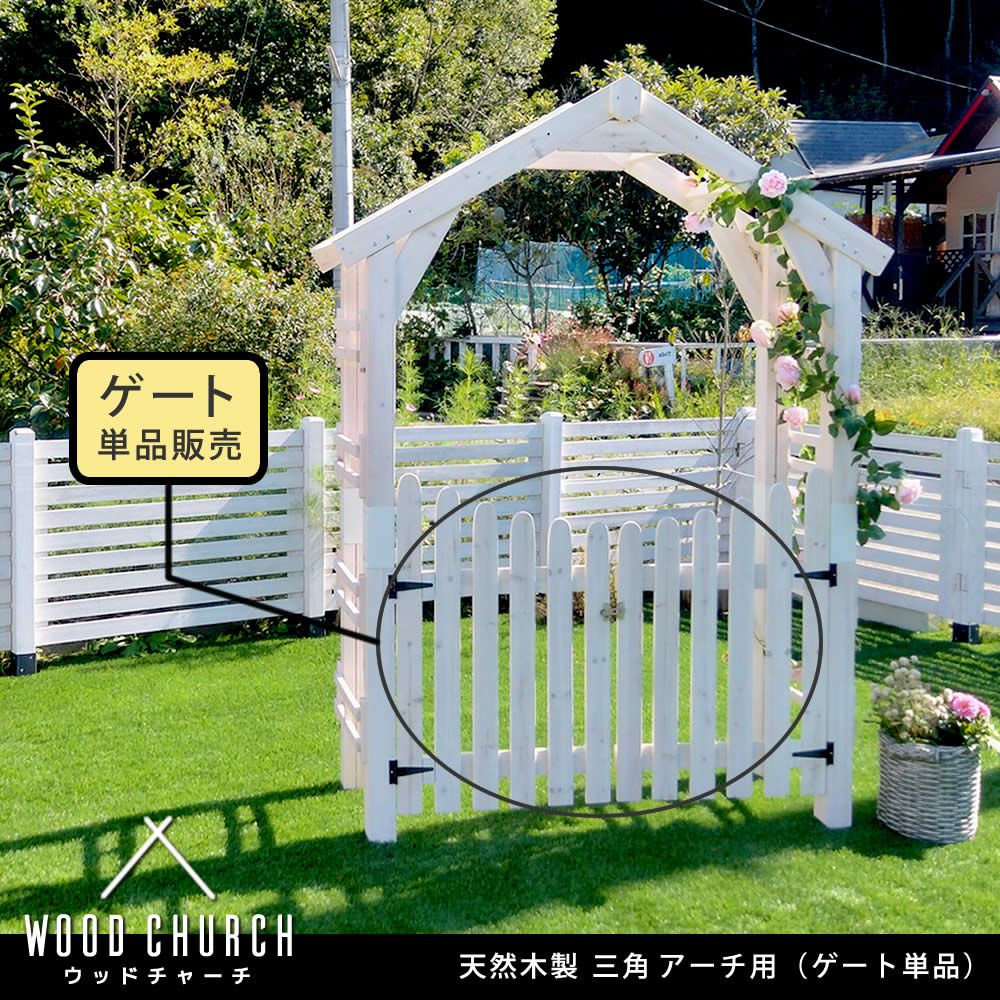 天然木製三角アーチ用 ゲート単品 WOOD CHURCH ウッドチャーチ ゲートのみ アーチ 門 ゲート 木製 diy キット 扉 両開き 外開き 観音開き 庭 入口 門扉 ホワイト ダークブラウン おしゃれ 北欧 ガーデニング 屋外 ガーデン家具 ガーデンフ