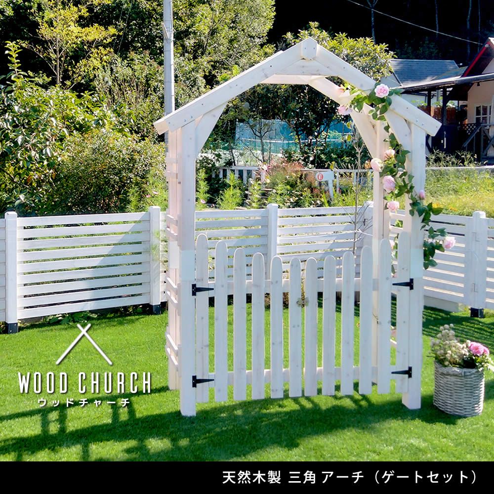 天然木製三角アーチ ゲートセット WOOD CHURCH ウッドチャーチ アーチとゲートのセット アーチ 門 ゲート 木製 diy キット 扉 両開き 外開き 観音開き 庭 入口 門扉 ホワイト ダークブラウン おしゃれ 北欧 ガーデニング ガーデンファニチャ