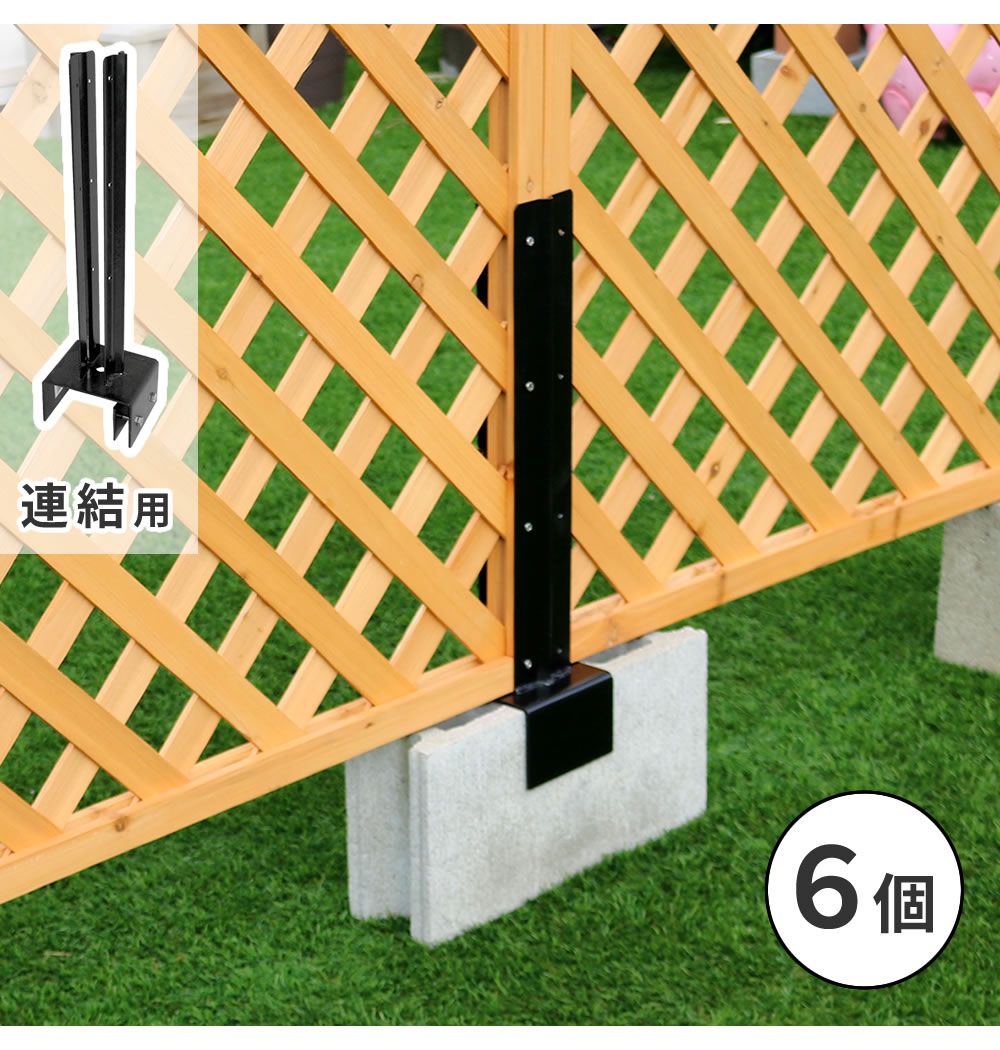 ラティス・フェンス固定金具 12cmブロック用 連結用6個 S-BF4512J-6P