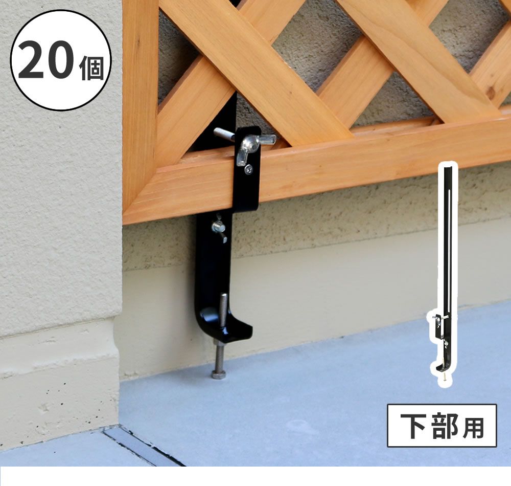 ラティス・フェンス壁面用固定金具 下部20個 S-LVCF40-20P