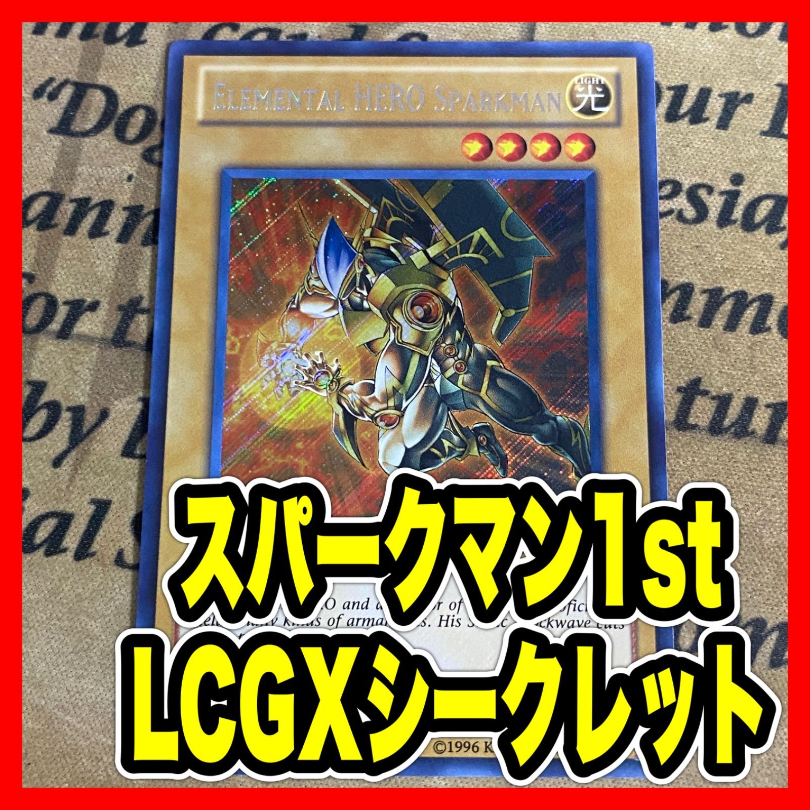 英語 E・HERO スパークマン シークレット LCGX 1st 遊戯王 - メルカリ