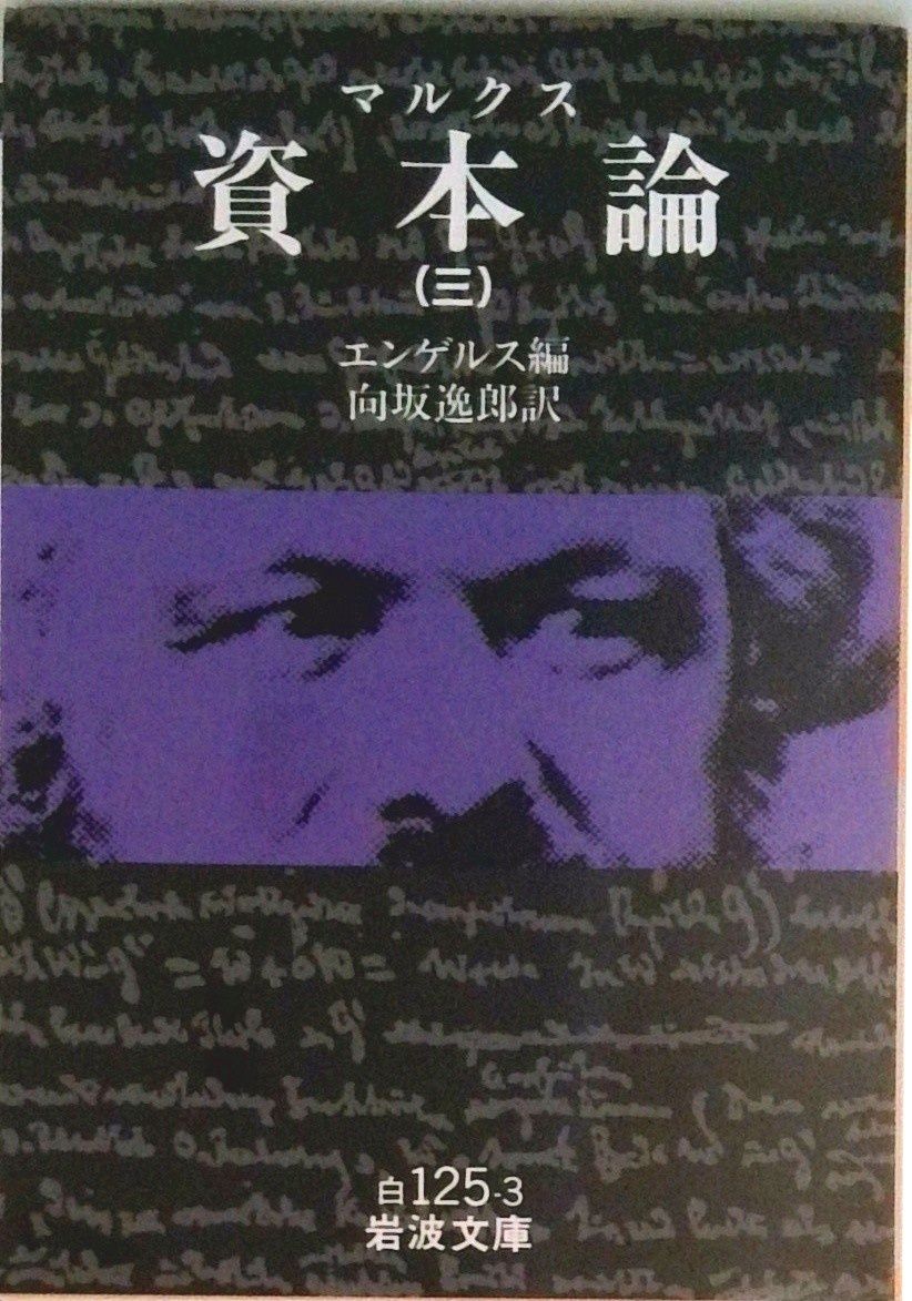 資本論 3/岩波書店/カール・ハインリヒ・マルクス（文庫） - メルカリ