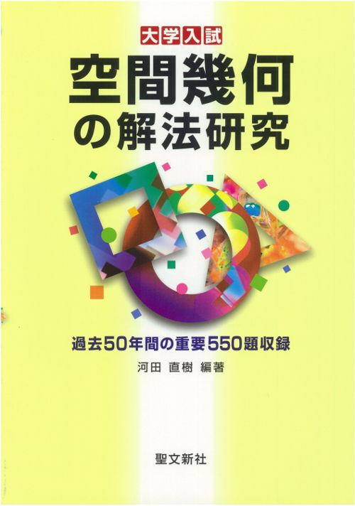 論証問題の解法研究、空間幾何の解法研究、場合の数・確率の解法研究、式と曲線の解法 空間幾何の解法研究 大学入試/聖文新社/河田直樹（単行本） - メルカリ