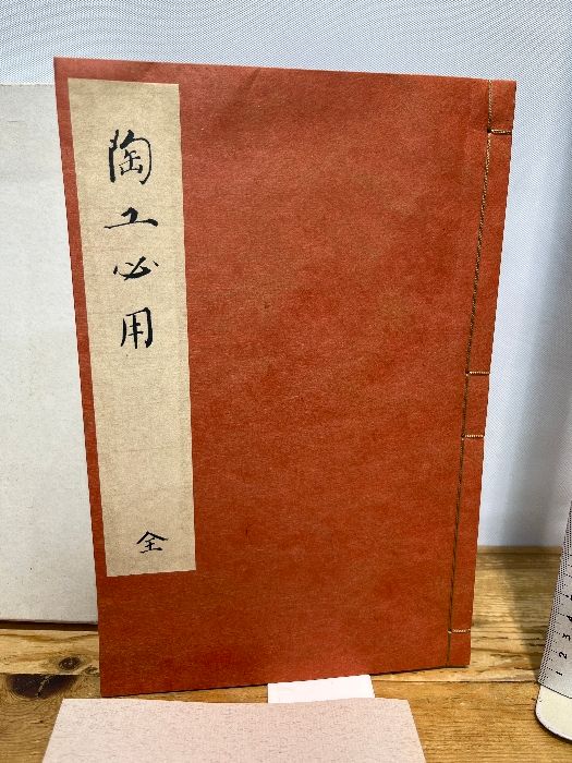 尾形乾山自筆 陶法伝書 陶工必用 並解説付 昭和39年 - メルカリ