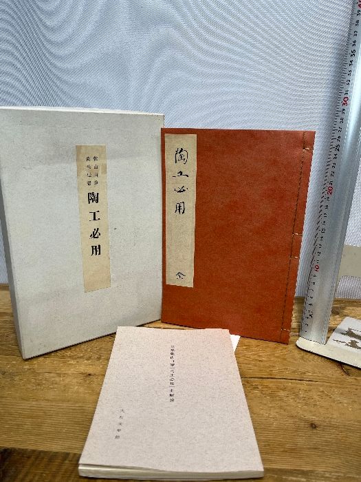 尾形乾山自筆 陶法伝書 陶工必用 並解説付 昭和39年 - メルカリ