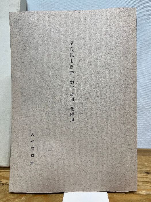 乾山自筆　陶法伝書　陶工必用 尾形乾山自筆 陶法伝書 陶工必用 並解説付 昭和39年 - メルカリ