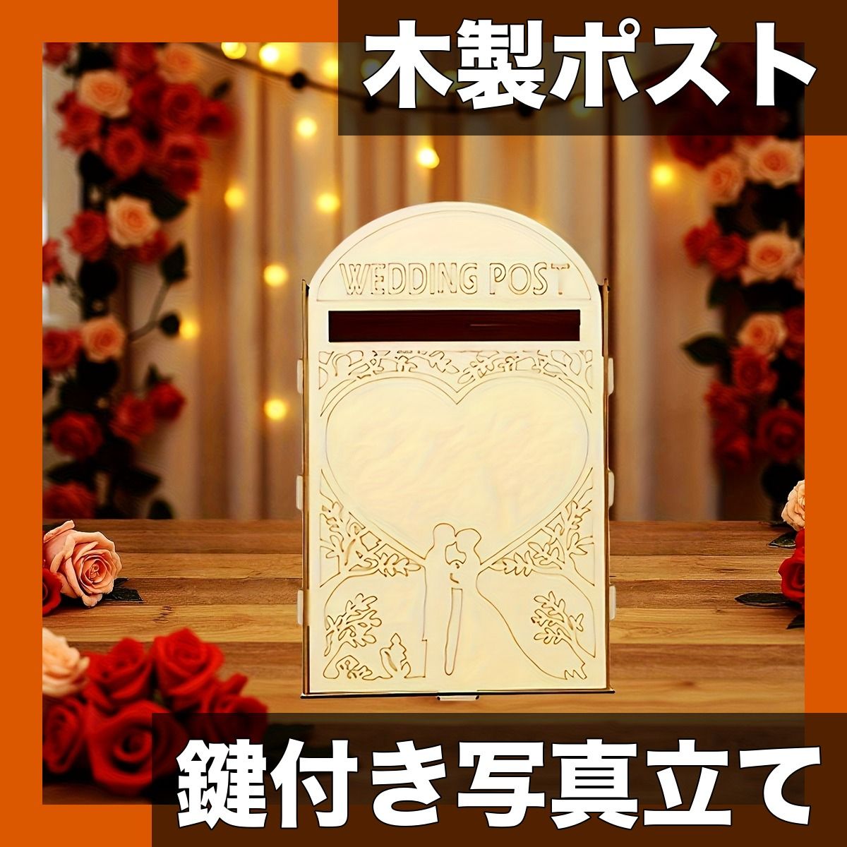 アンティーク調】木製メールボックス ロック付き ウェディング