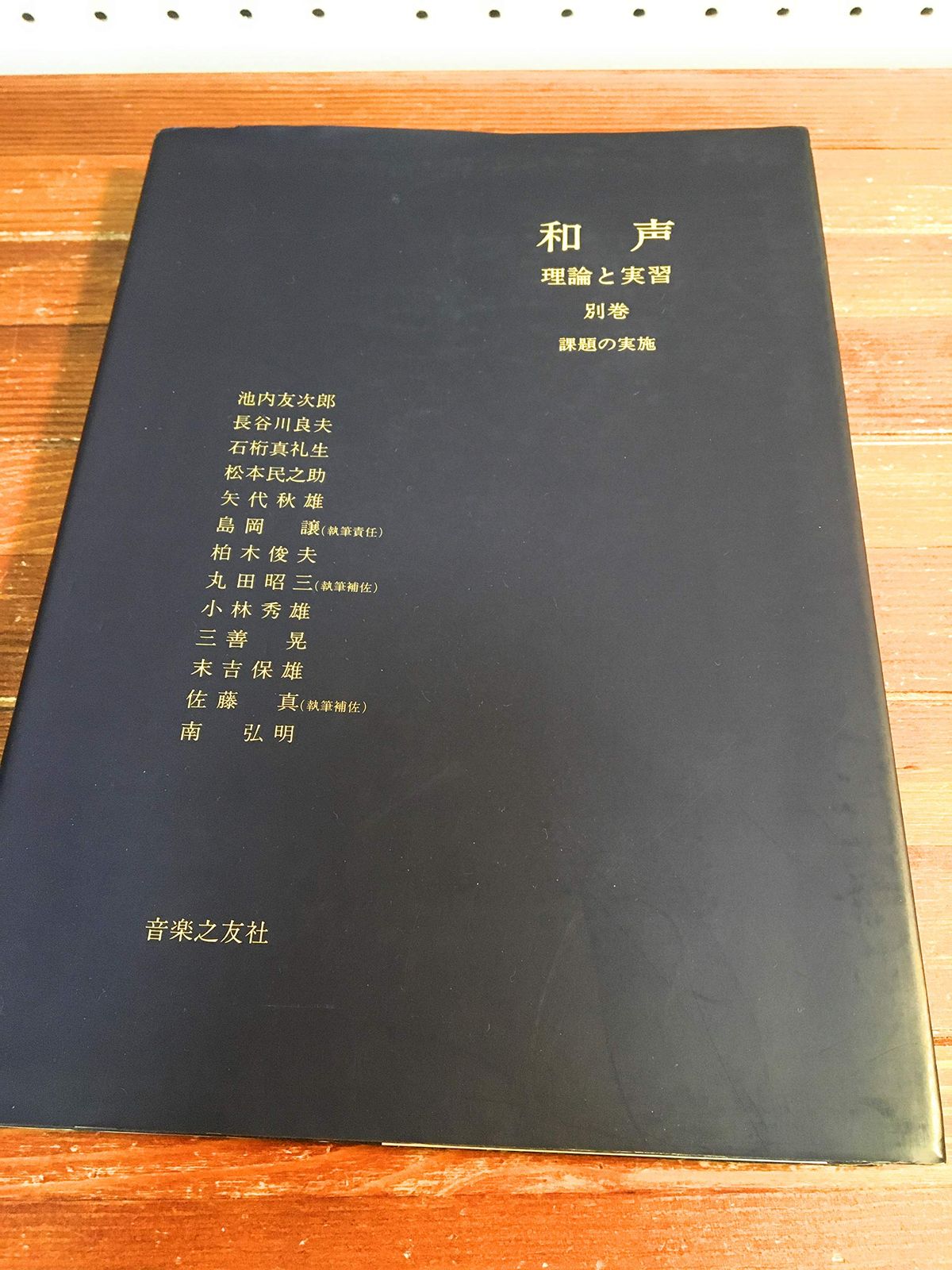 和声 理論と実習1／ 別巻 課題の実施 2冊 和声―理論