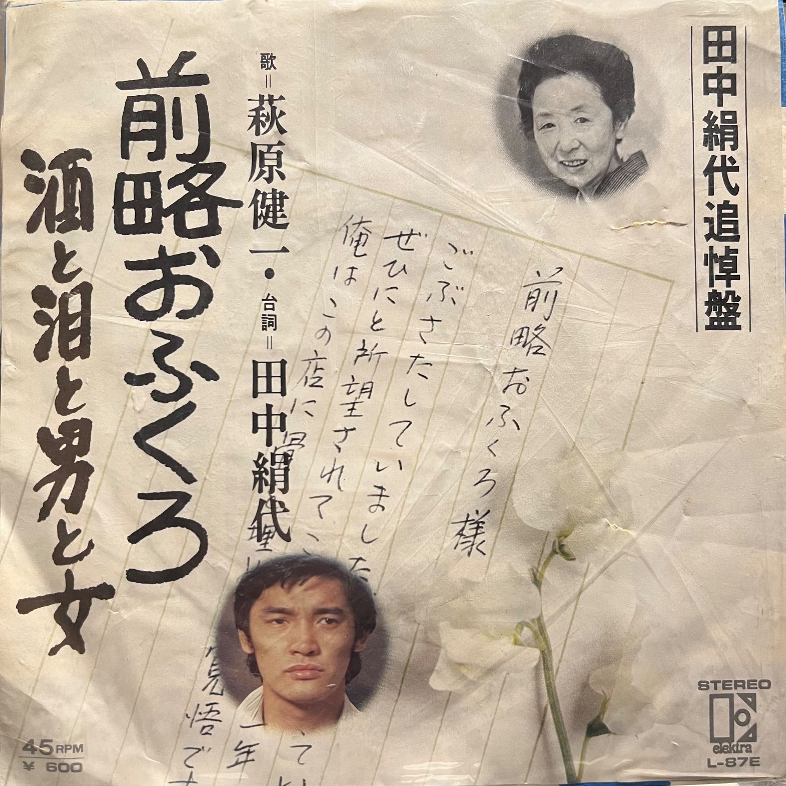萩原健一 田中絹代 前略おふくろ 酒と泪と男と女 - メルカリ