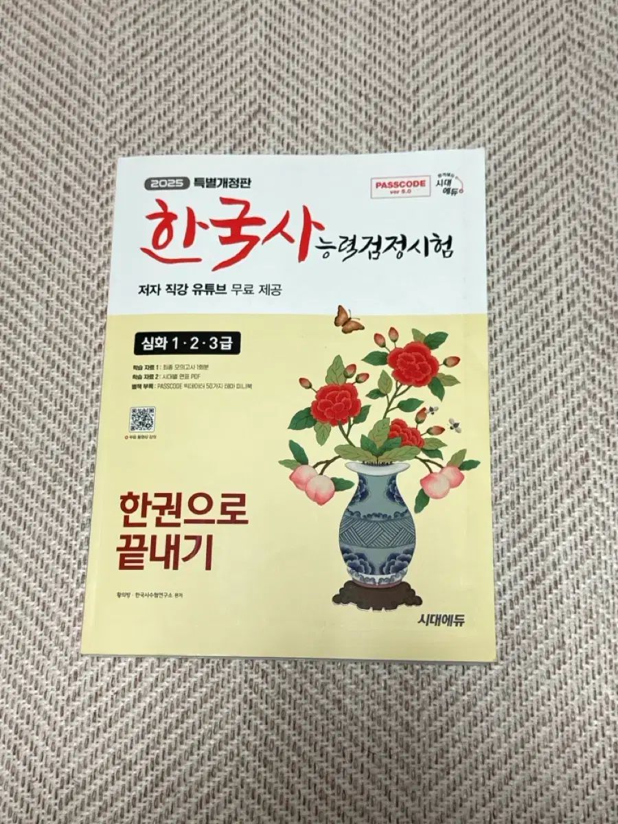 数量限定商品や在庫限り 2025 時代エデュ 韓国史能力認定試験 深化 1/2