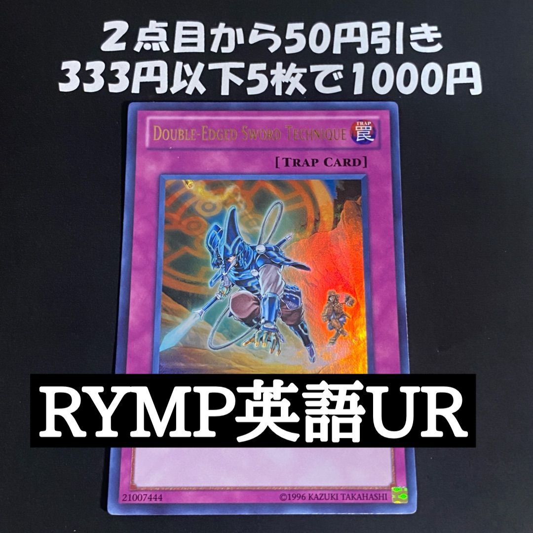 遊戯王 諸刃の活人剣術 ウルトラ 英語版1st RYMP 1103 ゲートボール