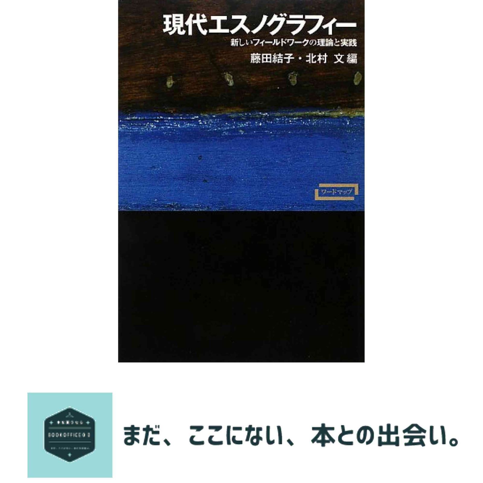 現実批判の人類学 : 新世代のエスノグラフィへ 現実批判の人類学 - 世界思想社