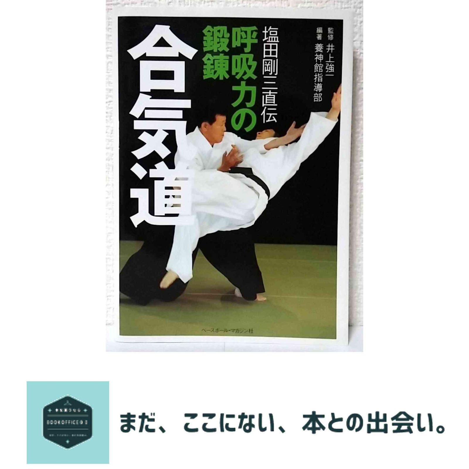 合気道呼吸力の鍛錬: 塩田剛三直伝 養神館指導部 - メルカリ