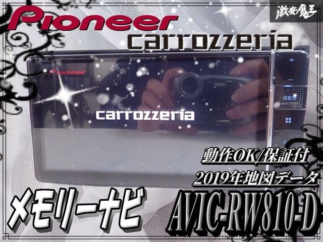 動作OK☆保証付】カロッツェリア パイオニア メモリーナビ AVIC-RW810