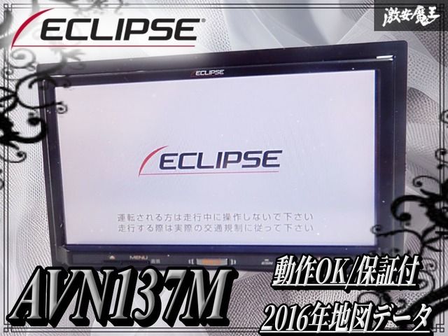 【動作OK★ 保証付】ECLIPSE イクリプス AVN137M メモリーナビ SDナビ CD DVD ワンセグ 地図データ2016年版 棚 ...