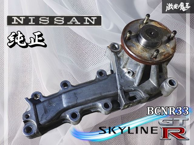 実働外し】 日産純正 BNR32 BCNR33 BNR34 スカイライン GT-R RB26DETT