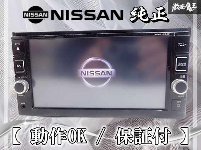 日産純正メモリーナビゲーション MM316D-W 2016年モデル DVD 日産純正ナビ MM316D-W
