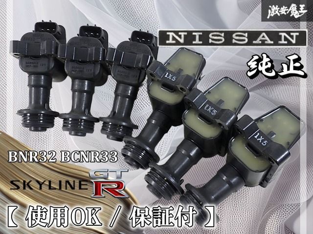 NISSAN BNR32/BCNR33 GT-R用 日産純正イグニッションコイル 使用OK‼】保証付 日産純正 BNR32 BCNR33 スカイライン GT-R RB26DETT