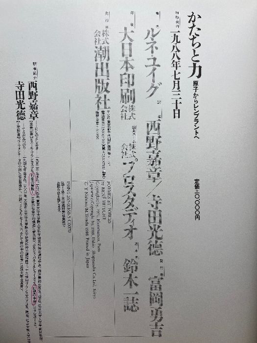 かたちと力: 原子からレンブラントへ 潮出版社 ルネ ユイグ 【公式通販】