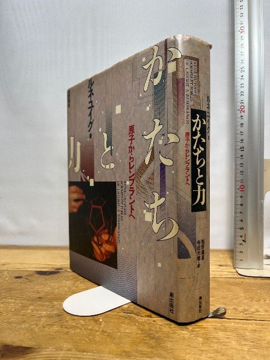 かたちと力: 原子からレンブラントへ 潮出版社 ルネ ユイグ 【公式通販】