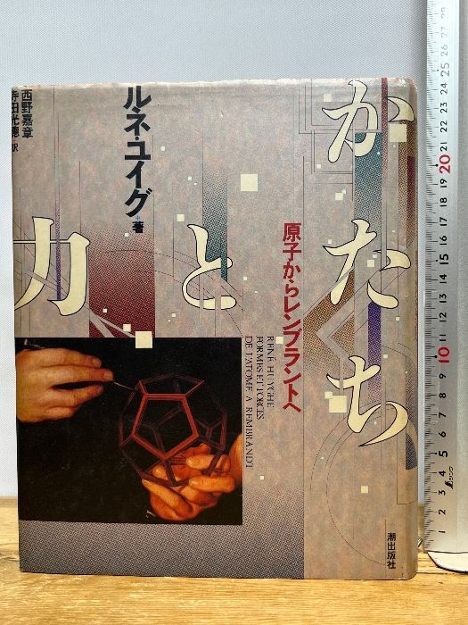 かたちと力: 原子からレンブラントへ 潮出版社 ルネ ユイグ 【公式通販】