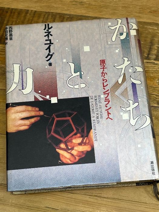 かたちと力: 原子からレンブラントへ 潮出版社 ルネ ユイグ 【公式通販】
