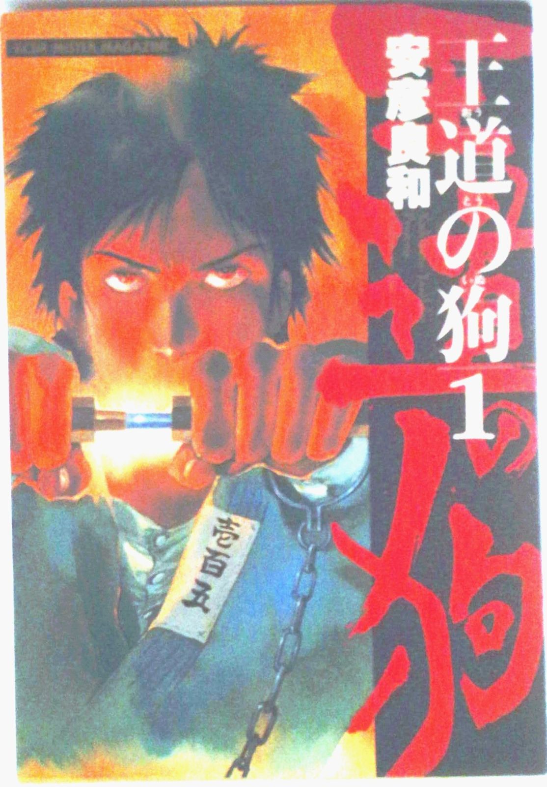 王道の狗 (全6巻セット) (ミスターマガジンKCDX) 【マーケットプレイス