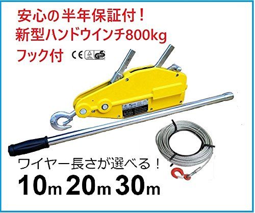 三方良し 新型 ハンドウインチ800 kg フック付 万能携帯ウインチ 手動ウインチ レバーホイスト チルホール800 ワイヤー タイプ ハンドウインチ 林業 機械の据え付け 重量物作業 緊急時対応厳選 m