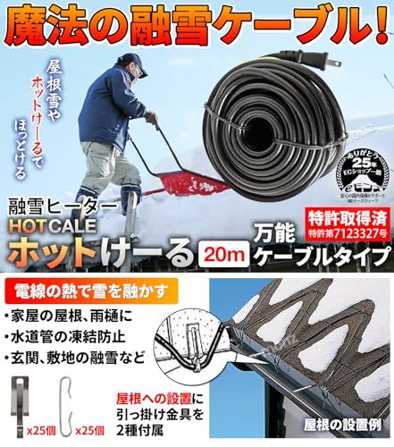 eモンズ 融雪ヒーター 電熱ケーブル ホットけーる 20ｍタイプ 特許取得済 万能タイプ 引っ掛け金具付き 融雪ケーブル 融雪装置 融雪システム 屋根融雪 水道管凍結 つらら防止 雪庇防止 雨樋 排水管 凍結防止 m