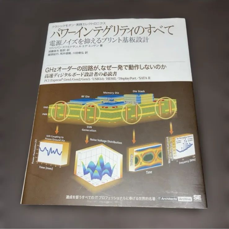 パワーインテグリティのすべて 電源ノイズを抑えるプリント基板設計