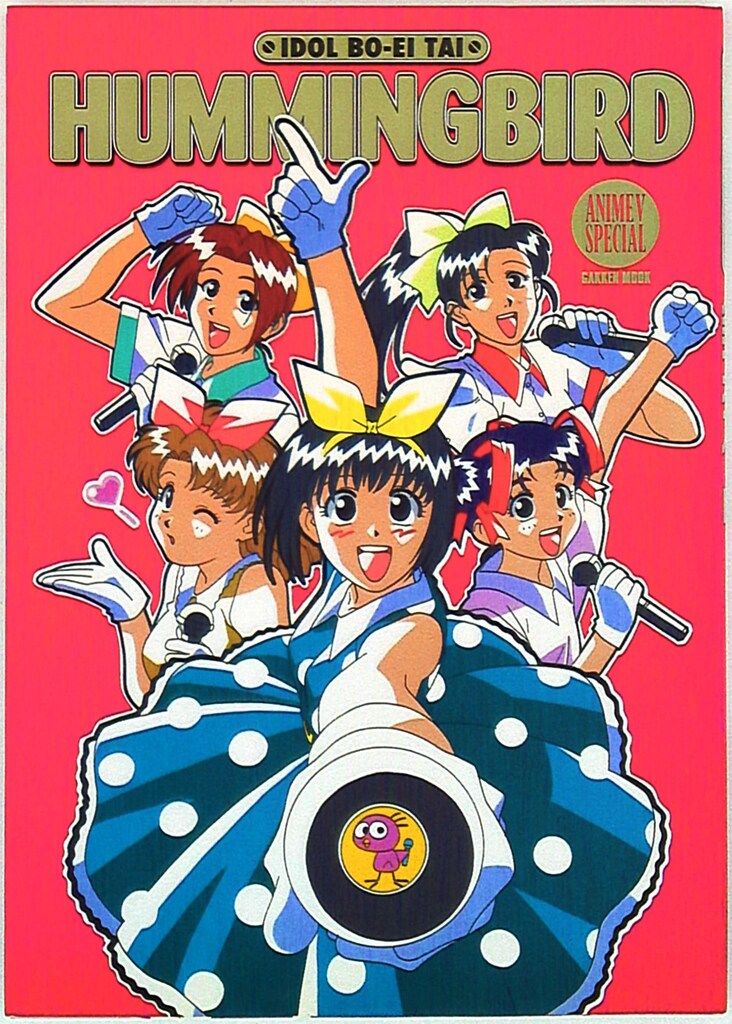学習研究社 アニメVスペシャル アイドル防衛隊ハミングバード - メルカリ