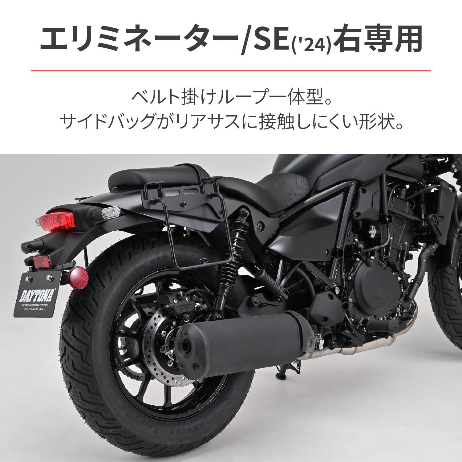 新品 デイトナ(Daytona) エリミネーター/SE(24) 右側専用 サイドバッグサポート サドルバッグサポート 38524