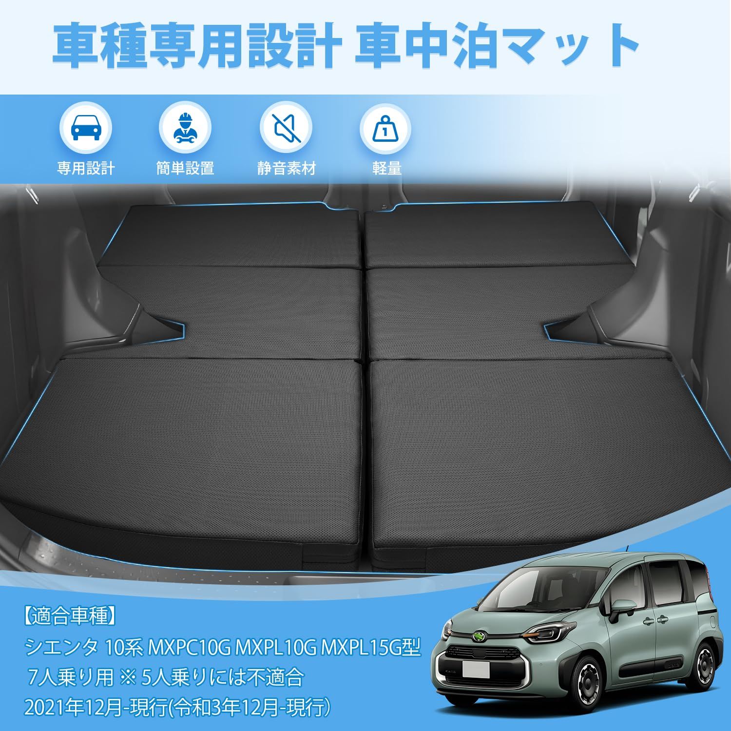 【超美品】【送料無料】シエンタ 10系 7人乗り用 車中泊マット 折りたたみ式 新品 トヨタ 新型 シエンタ 10系 MXP 7人乗り用 車中泊マット