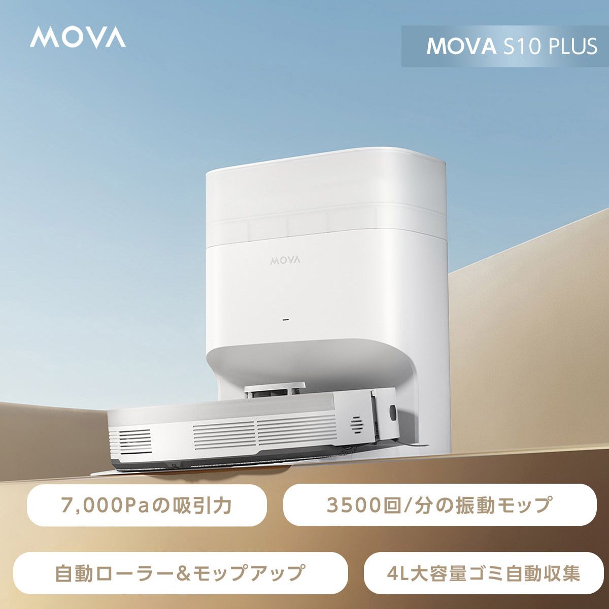 90日間ゴミ収集】水拭き＆7000Pa吸引 ロボット掃除機 MOVA S10 PLUS