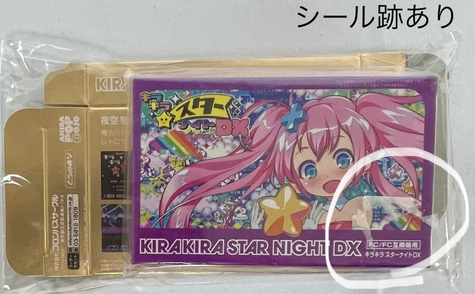 未開封 ファミコンソフト キラキラスターナイトDX とらのあな限定 金箱