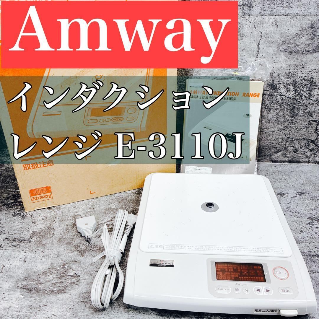 Amway インダクションレンジ E-3110J - メルカリ