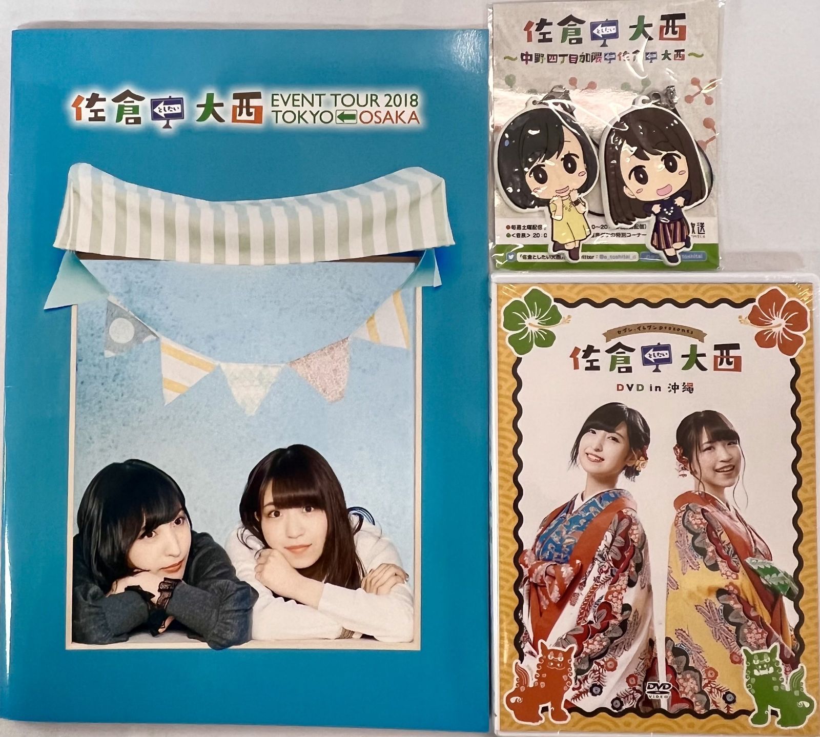 佐倉としたい大西 パンフレット ラバーストラップ DVD 3種セットまとめ