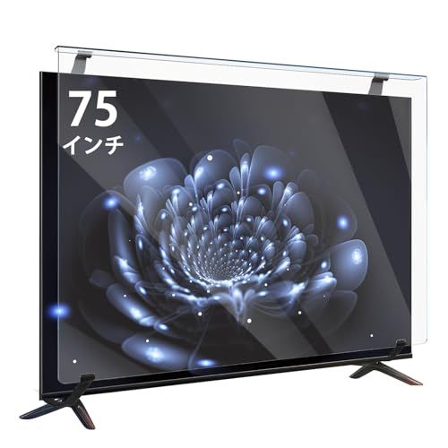 テレビ保護パネル75インチ テレビカバー 75inch 液晶TV保護パネル 75型