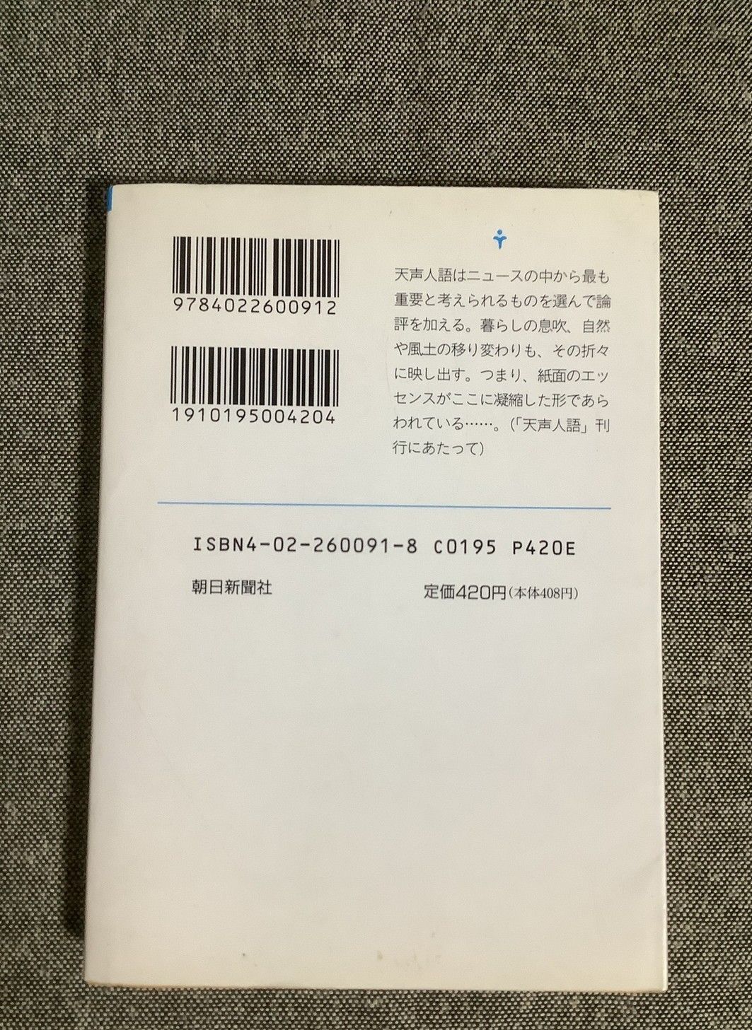 天声人語 11 1985.1~1988.8 朝日文庫 - メルカリ